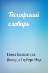 Елена Петровна Блаватская, Джордж Герберт Мид - Теософский словарь