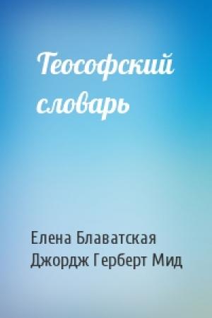 Обложка книги «Теософский словарь» — Елена Петровна Блаватская, Джордж Герберт Мид