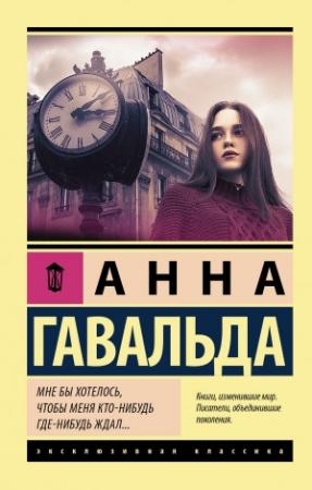 Обложка книги «Мне бы хотелось, чтобы меня кто-нибудь где-нибудь ждал…» — Анна Гавальда