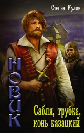 Обложка книги «Сабля, трубка, конь казацкий» — Степан Кулик