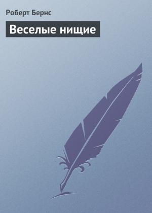 Обложка книги «Веселые нищие» — Роберт Бернс