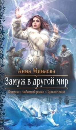 Обложка книги «Замуж в другой мир» — Анна Минаева