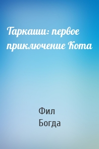 Таркаши: первое приключение Кота