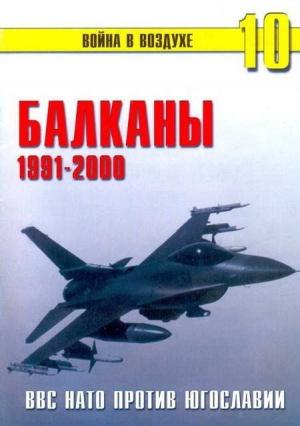 Обложка книги «Балканы 1991-2000 ВВС НАТО против Югославии» — П. Сергеев, Альманах «Война в воздухе»