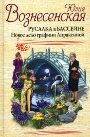 Обложка книги «Русалка в бассейне. Новое дело графини Апраксиной» — Юлия Вознесенская