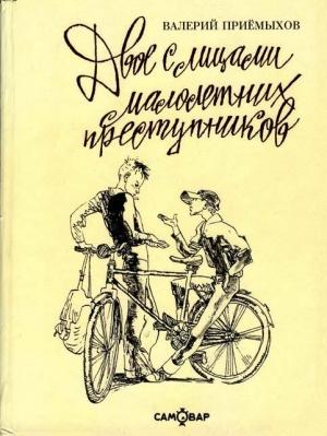 Обложка книги «Двое с лицами малолетних преступников» — Валерий Приемыхов