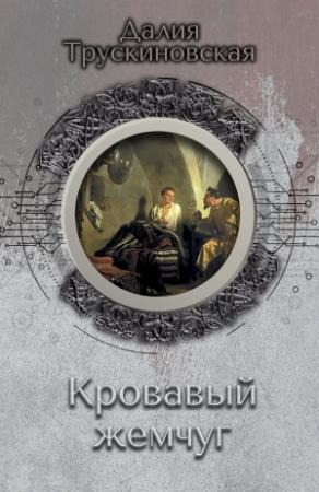 Обложка книги «Кровавый жемчуг» — Далия Трускиновская