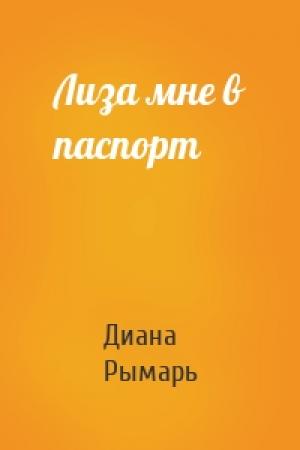 Обложка книги «Лиза мне в паспорт» — Диана Рымарь