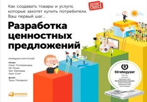 Обложка книги «Разработка ценностных предложений. Как создавать товары и услуги, которые захотят купить потребители. Ваш первый шаг…» — Алан Смит, Грег Берендт, Ив Пинье, Александр Остервальдер