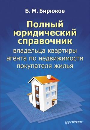 Обложка книги «Полный юридический справочник владельца квартиры, агента по недвижимости, покупателя жилья» — Борис Бирюков