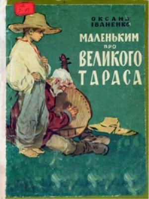 Обложка книги «Маленьким про великого Тараса» — Оксана Дмитриевна Иваненко