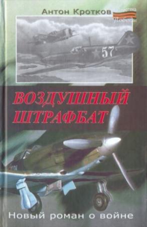 Обложка книги «Воздушный штрафбат» — Антон Кротков