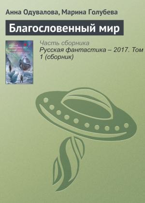 Обложка книги «Благословенный мир» — Анна Одувалова, Марина Голубева