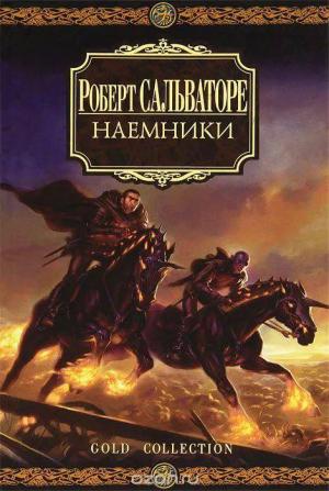 Обложка книги «Наемники» — Роберт Сальваторе