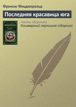 Обложка книги «Последняя красавица юга» — Фрэнсис Скотт Фицджеральд