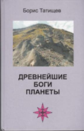 Обложка книги «Древнейшие Боги планеты» — Борис Татищев