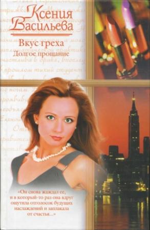 Обложка книги «Вкус греха. Долгое прощание» — Ксения Васильева