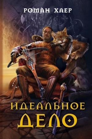 Обложка книги «Идеальное дело» — Роман Хаер