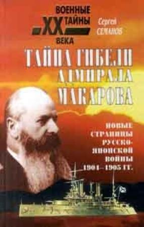 Обложка книги «Тайна гибели адмирала Макарова. Новые страницы русско-японской войны 1904-1905 гг.» — Сергей Семанов