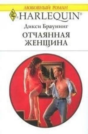 Обложка книги «Отчаянная женщина» — Дикси Браунинг