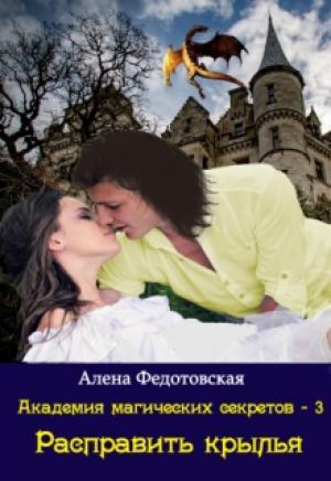 Обложка книги «Академия магических секретов-3. Расправить крылья» — Алена Федотовская