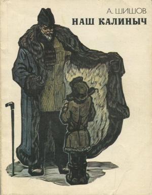Обложка книги «Наш Калиныч» — Александр Шишов