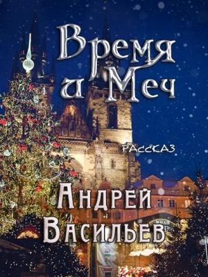 Обложка книги «Время и Меч» — Андрей Васильев