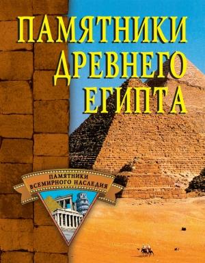 Обложка книги «Памятники Древнего Египта» — Алла Нестерова