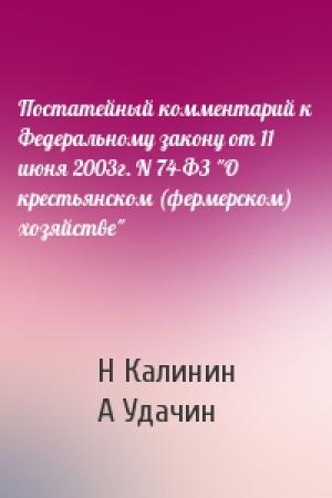 Обложка книги «Постатейный комментарий к Федеральному закону от 11 июня 2003г. N 74-ФЗ "О крестьянском (фермерском) хозяйстве"» — Н Калинин, А Удачин