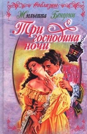 Обложка книги «Три господина ночи» — Жюльетта Бенцони
