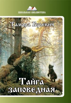 Обложка книги «Тайга заповедная (сборник)» — Тамара Булевич