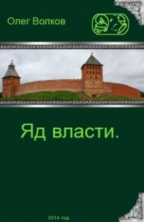 Обложка книги «Яд власти» — Олег Волков