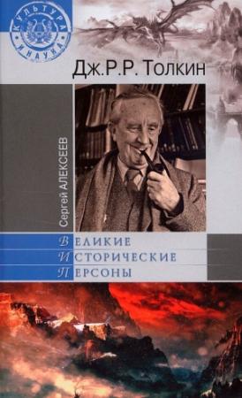 Обложка книги «Дж. Р. Р. Толкин» — Сергей Алексеев