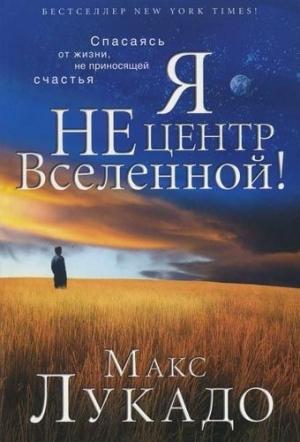 Обложка книги «Я не центр Вселенной» — Макс Лукадо