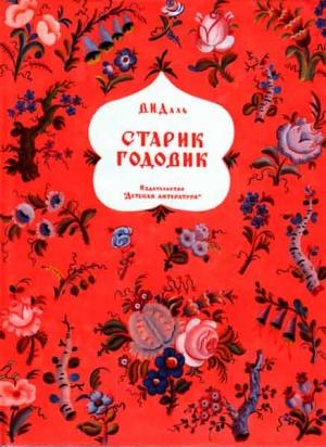 Обложка книги «Старик годовик» — Владимир Даль