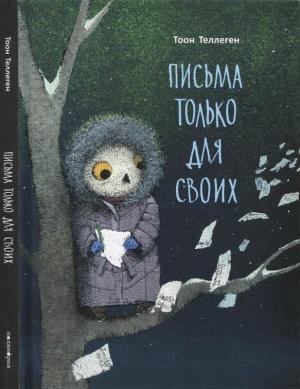 Обложка книги «Письма только для своих» — Тоон Теллеген