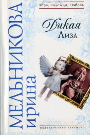 Обложка книги «Дикая Лиза (Муж выходного дня)» — Валентина Мельникова
