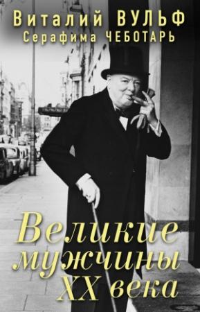 Обложка книги «Великие мужчины XX века» — Виталий Вульф, Серафима Чеботарь