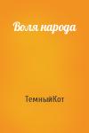 ТемныйКот - Воля народа