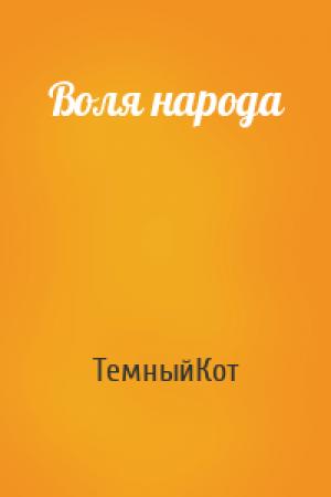 Обложка книги «Воля народа» — ТемныйКот
