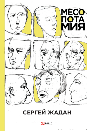 Обложка книги «Месопотамия» — Сергей Жадан