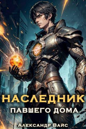 Обложка книги «Наследник павшего дома. Том I» — Александр Вайс