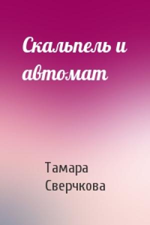 Обложка книги «Скальпель и автомат» — Тамара Сверчкова