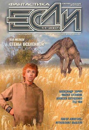 Обложка книги ««Если», 2007 № 11» — Журнал «Если», Карл Фредерик, Алексей Анатольевич Евтушенко, Майкл Суэнвик, Джудит Моффетт, Тед Чан, Александр Зорич, Тим Пратт, Пол Мелкоу