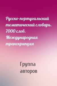 Русско-португальский тематический словарь. 7000 слов. Международная транскрипция