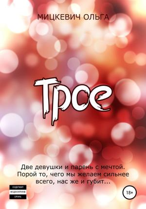 Обложка книги «Трое» — Ольга Мицкевич