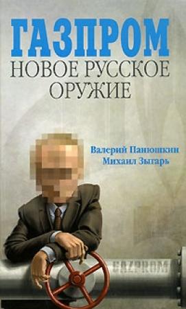 Обложка книги «Газпром. Новое русское оружие» — Валерий Панюшкин, Михаил Зыгарь