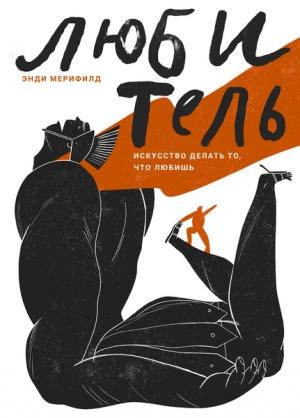 Обложка книги «Любитель. Искусство делать то, что любишь» — Энди Мерифилд