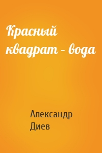 Красный квадрат – вода