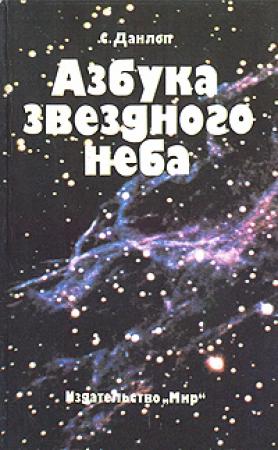 Обложка книги «Азбука звездного неба. Часть 2» — Сторм Данлоп